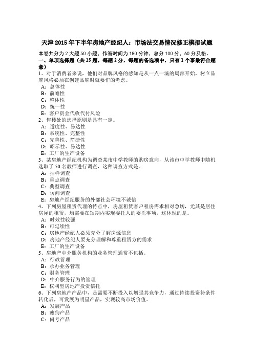 天津2015年下半年房地产经纪人:市场法交易情况修正模拟试题