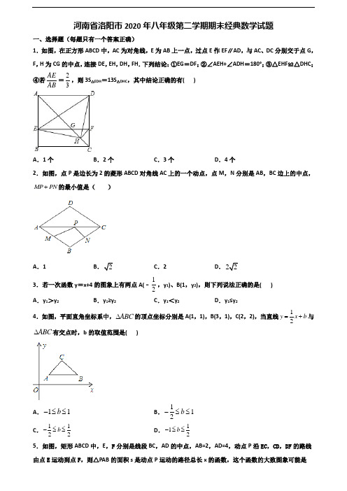 河南省洛阳市2020年八年级第二学期期末经典数学试题含解析