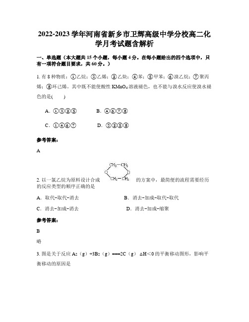 2022-2023学年河南省新乡市卫辉高级中学分校高二化学月考试题含解析