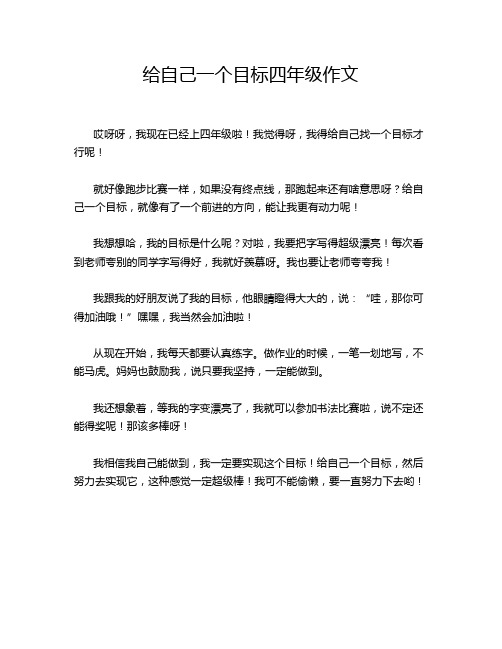 给自己一个目标四年级作文