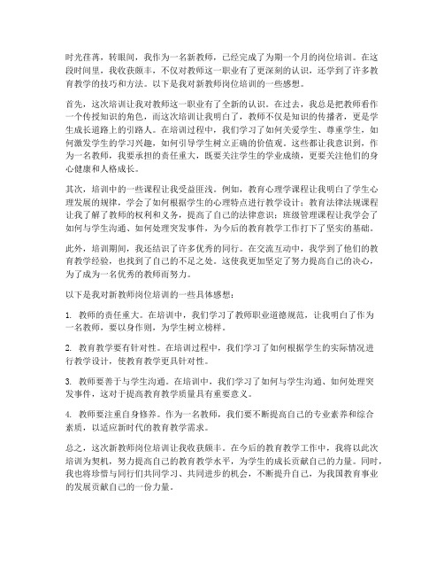 新教师岗位培训后感想