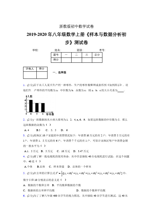 最新浙教版初中数学八年级上册《样本与数据分析初步》专项测试 (含答案) (471)