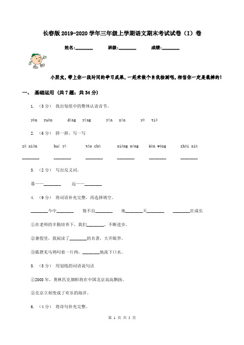 长春版2019-2020学年三年级上学期语文期末考试试卷(I)卷