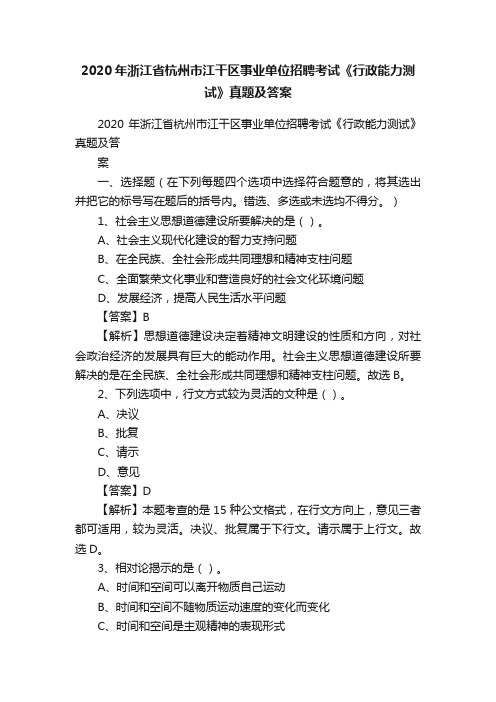 2020年浙江省杭州市江干区事业单位招聘考试《行政能力测试》真题及答案