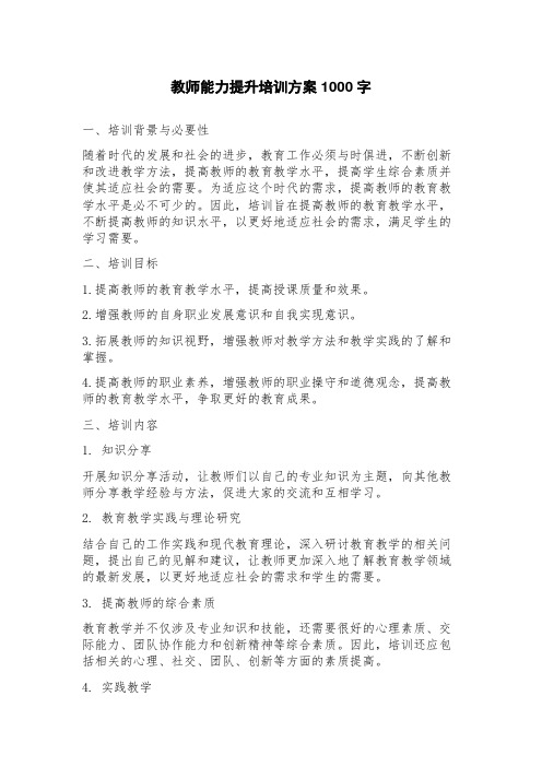 教师能力提升培训方案