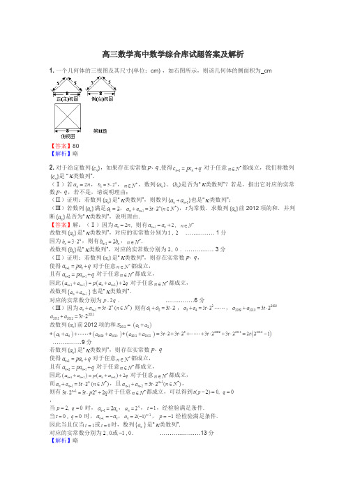 高三数学高中数学综合库试题答案及解析
