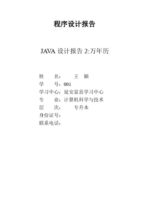 java程序设计报告2万年历