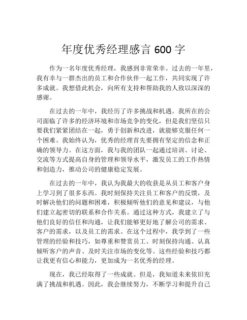 年度优秀经理感言600字