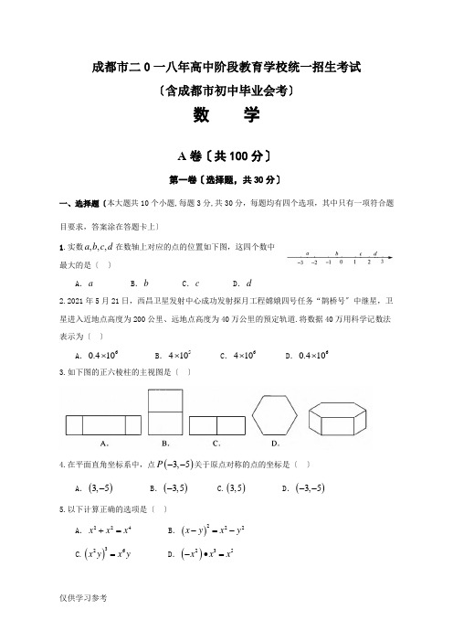 四川省成都市2018年中考数学真题(精校版)含答案