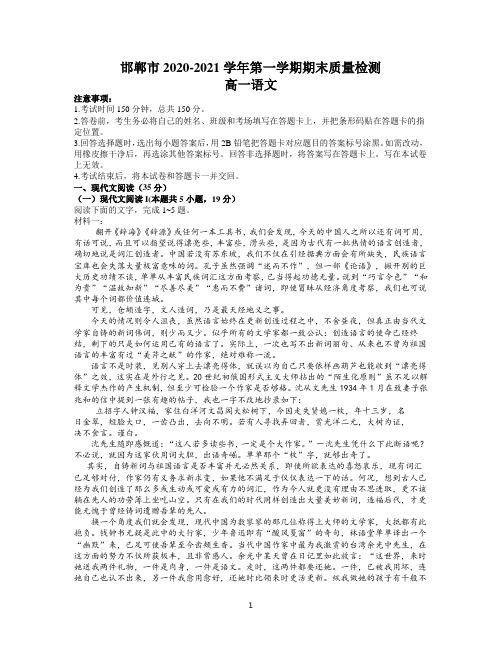 河北省邯郸市2020-2021学年高一上学期期末考试语文试题 Word版含答案