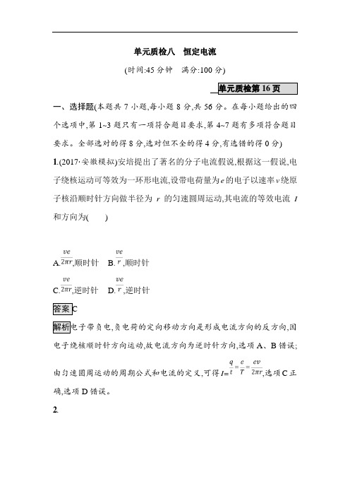 2019届高三物理一轮复习单元质检八恒定电流 Word版含解析