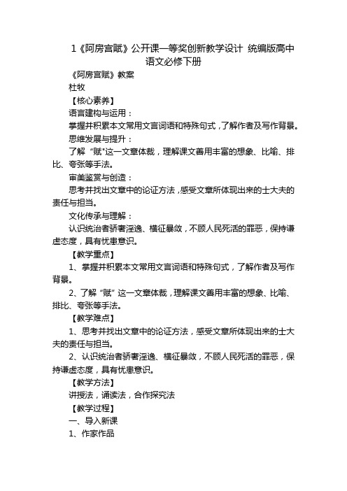 1《阿房宫赋》公开课一等奖创新教学设计统编版高中语文必修下册