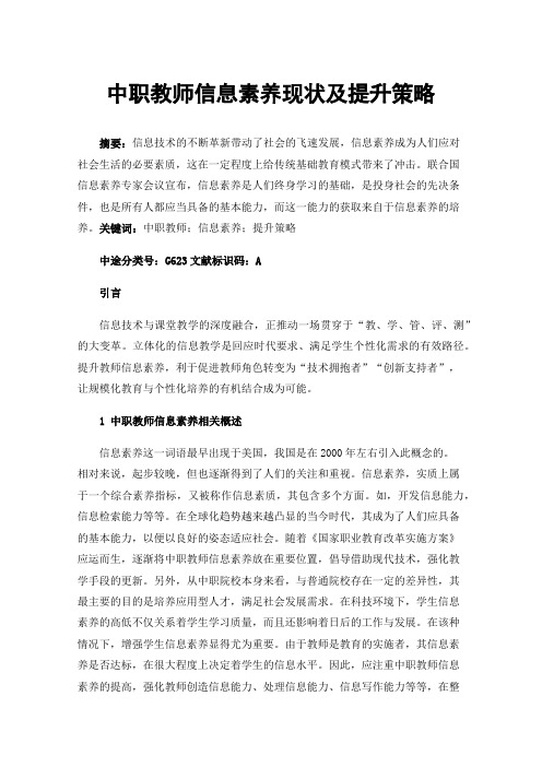 中职教师信息素养现状及提升策略