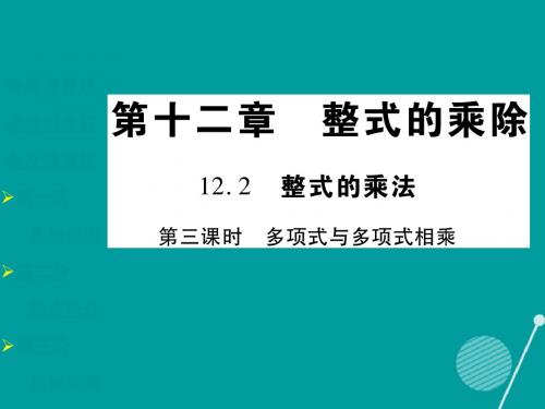 八年级数学上册12.2.3多项式与多项式相乘课件(新版)华东师大版