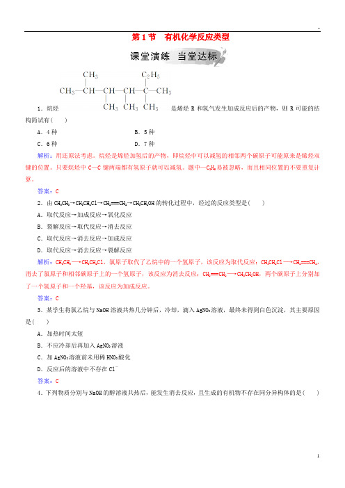 2019高中化学 第二章 烃的衍生物 第1节 有机化学反应类型课堂演练 鲁科版选修5