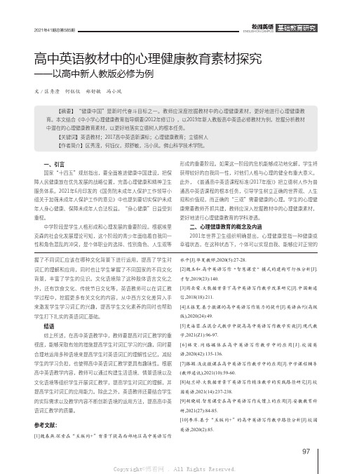 高中英语教材中的心理健康教育素材探究——以高中新人教版必修为例