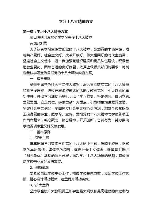 学习十八大精神方案