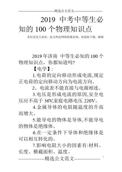 2019中考中等生必知的100个物理知识点