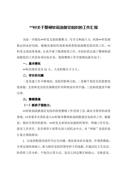 关于整顿软弱涣散党组织的工作总结