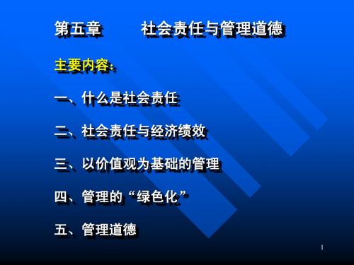 社会责任与管理道德