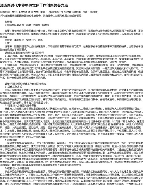 浅谈新时代事业单位党建工作创新的着力点