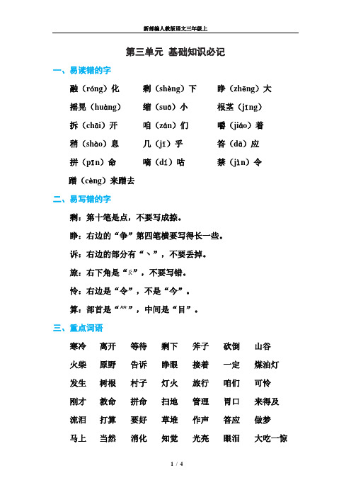 新部编人教版三年级语文下-第三单元 基础知识必记