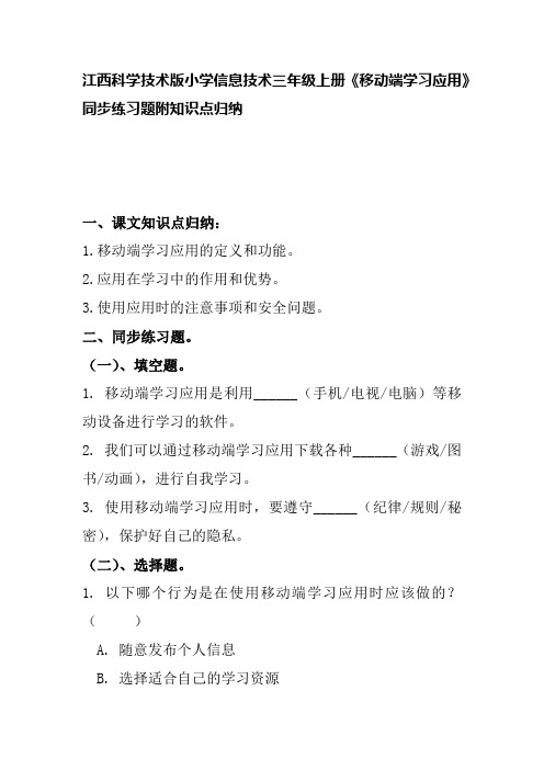 江西科学技术版小学信息技术三年级上册《移动端学习应用》同步练习题附知识点归纳