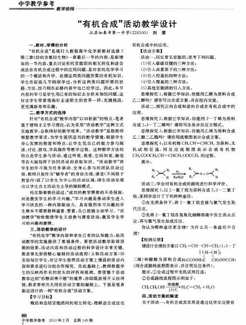 “有机合成”活动教学设计