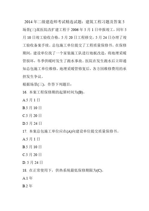 2014年二级建造师考试精选试题:建筑工程习题及答案5