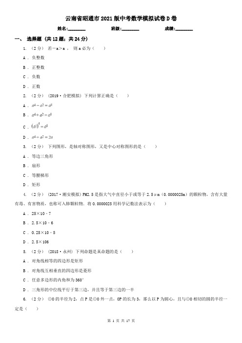 云南省昭通市2021版中考数学模拟试卷D卷