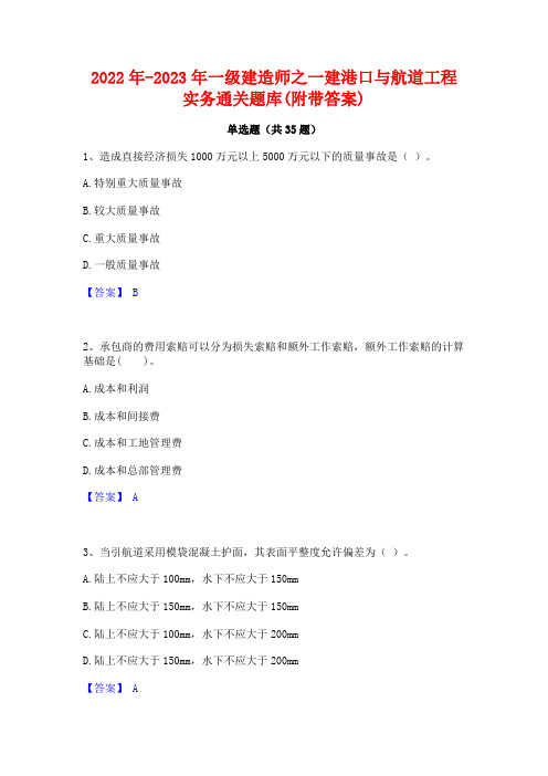 2022年-2023年一级建造师之一建港口与航道工程实务通关题库(附带答案)