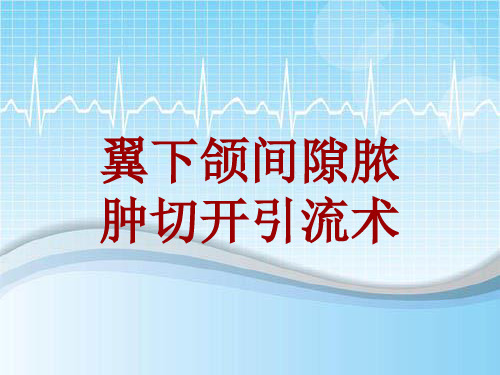 手术讲解模板：翼下颌间隙脓肿切开引流术