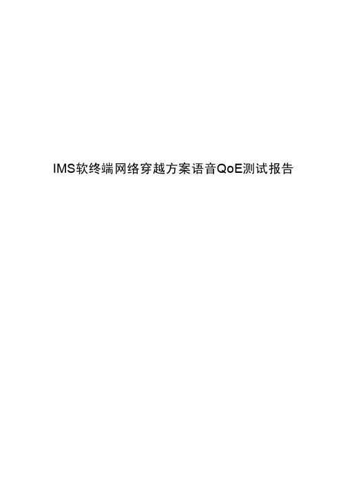 IMS软终端网络穿越方案语音QoE测试报告