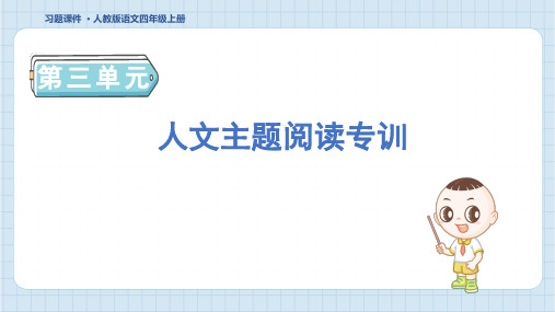 2024年部编版四年级上册语文第三单元人文主题阅读专训