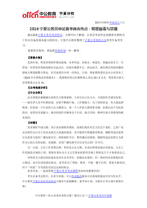 2016宁夏公务员申论备考两会热点:明星吸毒与禁播
