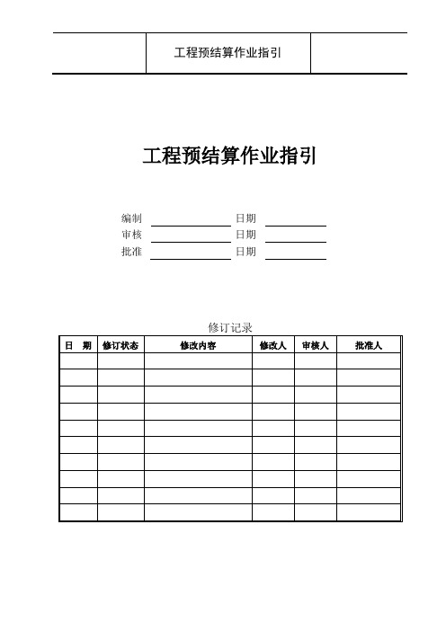 工程预结算作业指引2014