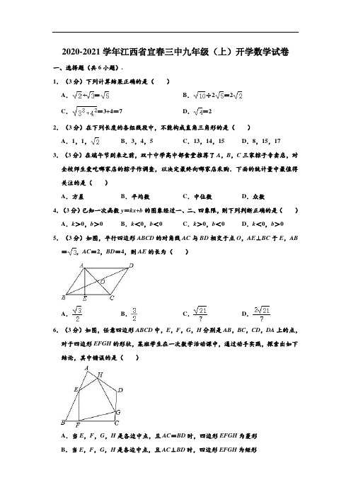 2020-2021学年江西省宜春三中九年级(上)开学数学试卷 (解析版)