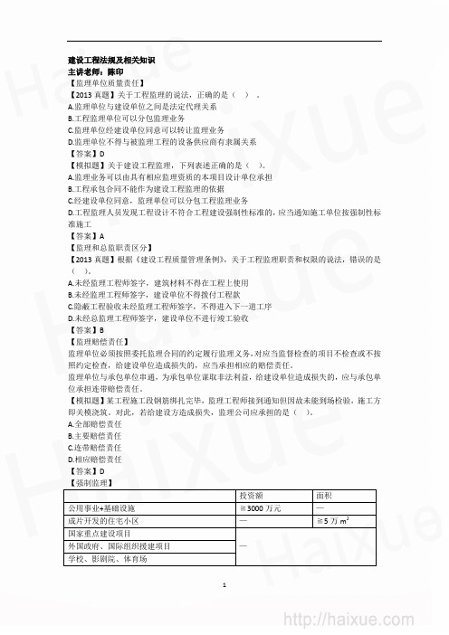 陈印 二级建造师 建设工程法规及相关知识 精讲通关 2Z207000(12) 建设工程质量法律制度(下)