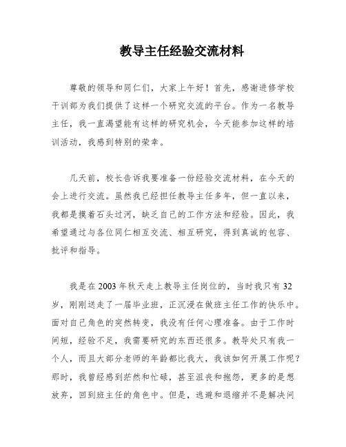 教导主任经验交流材料