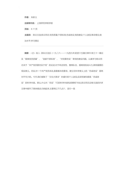 共产党员要忠实于党——《陈云文选》学习札记