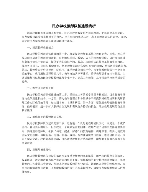 民办学校教师队伍建设浅析