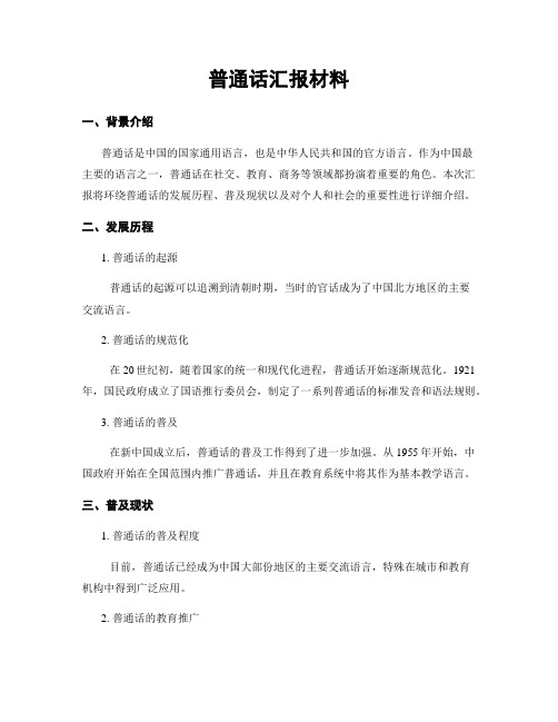 普通话汇报材料