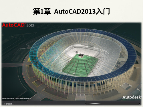 AutoCAD标准实例教程第1次课第1章AutoCAD2013入门