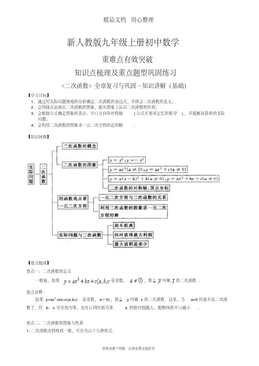 新人教版九年级上册数学[《二次函数》全章复习与巩固—知识点整理及重点题型梳理](基础)