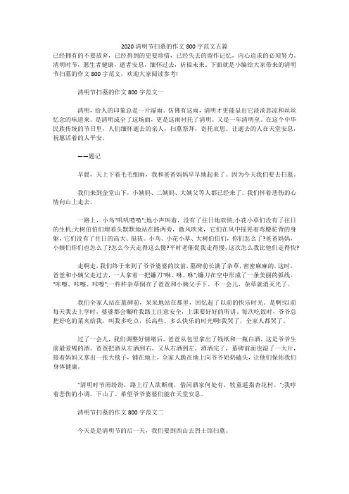 2020清明节扫墓的作文800字范文五篇