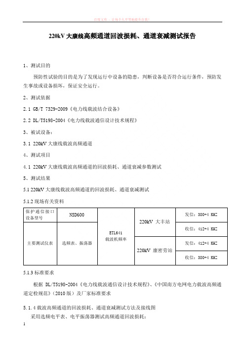 康密劳专用变电站工程高频通道参数测试报告