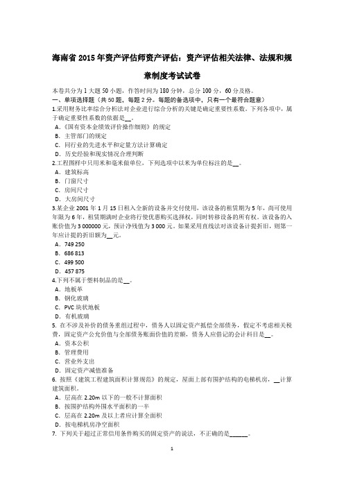 海南省2015年资产评估师资产评估：资产评估相关法律、法规和规章制度考试试卷