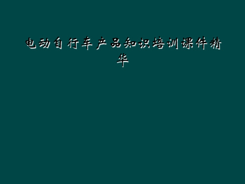 电动自行车产品知识培训课件精华