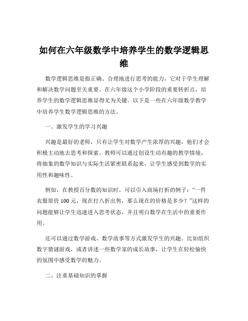 如何在六年级数学中培养学生的数学逻辑思维