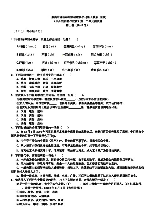 人教版语文选修中外戏剧名作欣赏第一二单元测试题